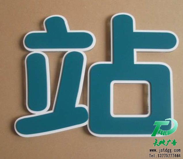 吸塑發(fā)光字