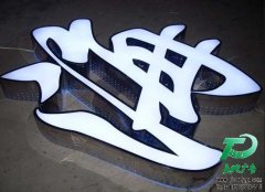側邊圓孔發(fā)光字