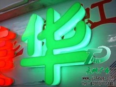 <b>樹脂發(fā)光字|吸塑發(fā)光字|亞克力發(fā)光字|發(fā)光字制作</b>