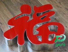 新型樹脂發(fā)光字制作