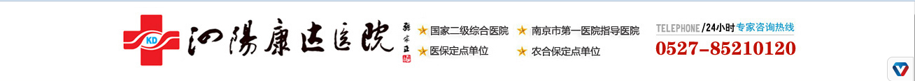 泗陽康達醫院簡介
