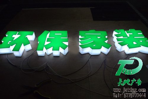 天地廣告?zhèn)髅綄I(yè)從事發(fā)光字、亞克力發(fā)光字、樹脂發(fā)光字、沖孔外露發(fā)光字、迷你發(fā)光字、不銹鋼發(fā)光字、樓頂發(fā)光字制作、安裝、維護(hù)一體化的廣告服務(wù)型企業(yè)