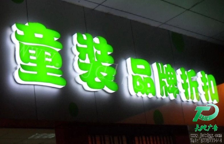 天地廣告?zhèn)髅綄I(yè)從事發(fā)光字、亞克力發(fā)光字、樹脂發(fā)光字、沖孔外露發(fā)光字、迷你發(fā)光字、不銹鋼發(fā)光字、樓頂發(fā)光字制作、安裝、維護(hù)一體化的廣告服務(wù)型企業(yè)
