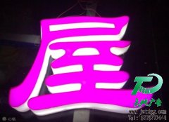 亞克力通體發(fā)光字專(zhuān)業(yè)供應(yīng)商