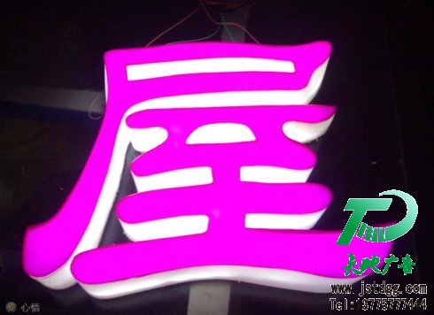 天地廣告傳媒專業從事發光字、亞克力發光字、樹脂發光字、沖孔外露發光字、迷你發光字、不銹鋼發光字、樓頂發光字制作、安裝、維護一體化的廣告服務型企業