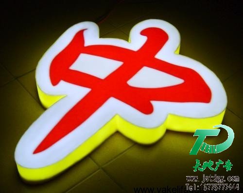 天地廣告傳媒專業從事發光字、亞克力發光字、樹脂發光字、沖孔外露發光字、迷你發光字、不銹鋼發光字、樓頂發光字制作、安裝、維護一體化的廣告服務型企業