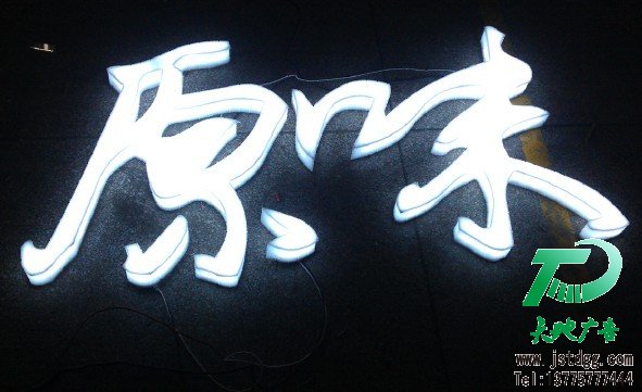 天地廣告傳媒專業從事發光字、亞克力發光字、樹脂發光字、沖孔外露發光字、迷你發光字、不銹鋼發光字、樓頂發光字制作、安裝、維護一體化的廣告服務型企業
