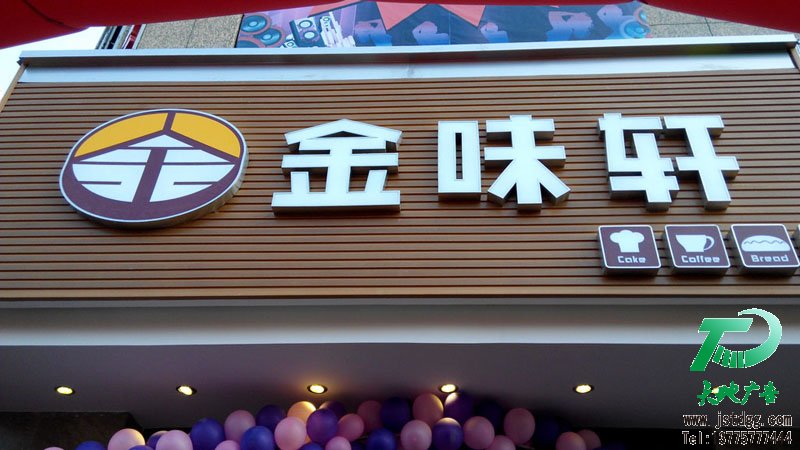 天地廣告傳媒專業從事發光字、亞克力發光字、樹脂發光字、沖孔外露發光字、迷你發光字、不銹鋼發光字、樓頂發光字制作、安裝、維護一體化的廣告服務型企業