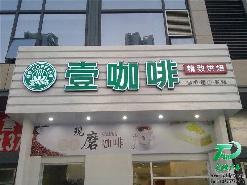 天地廣告傳媒專業從事發光字、亞克力發光字、樹脂發光字、沖孔外露發光字、迷你發光字、不銹鋼發光字、樓頂發光字制作、安裝、維護一體化的廣告服務型企業