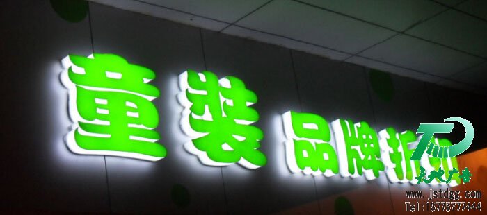 天地廣告?zhèn)髅綄?zhuān)業(yè)從事發(fā)光字、亞克力發(fā)光字、樹(shù)脂發(fā)光字、沖孔外露發(fā)光字、迷你發(fā)光字、不銹鋼發(fā)光字、樓頂發(fā)光字制作、安裝、維護(hù)一體化的廣告服務(wù)型企業(yè)