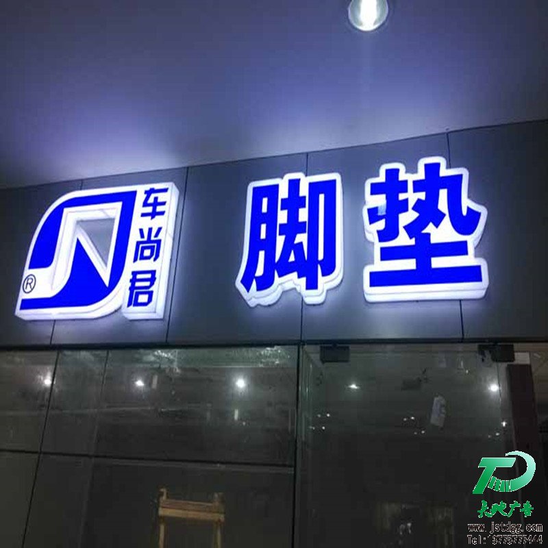 天地廣告?zhèn)髅綄?zhuān)業(yè)從事發(fā)光字、亞克力發(fā)光字、樹(shù)脂發(fā)光字、沖孔外露發(fā)光字、迷你發(fā)光字、不銹鋼發(fā)光字、樓頂發(fā)光字制作、安裝、維護(hù)一體化的廣告服務(wù)型企業(yè)