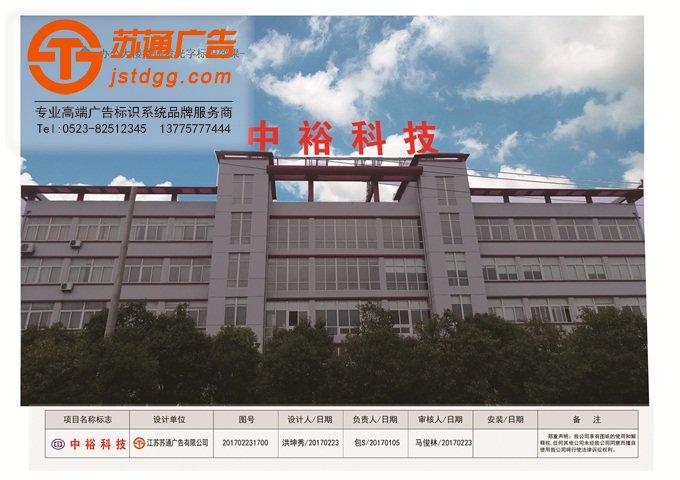 <b>中裕軟管科技股份有限公司發(fā)光字和顯示屏標(biāo)識(shí)項(xiàng)目生產(chǎn)施工</b>