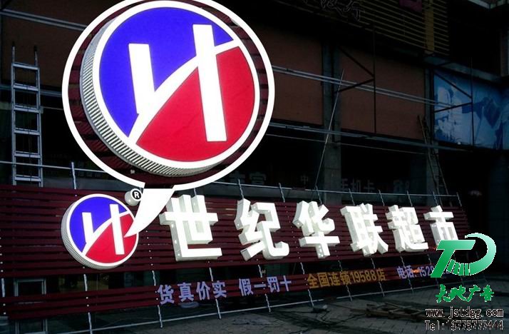 天地廣告自主研發(fā)新型發(fā)光字－超厚立體通體發(fā)光字