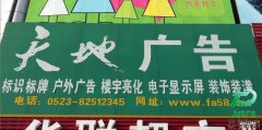 天地廣告--專業(yè)的發(fā)光字制作廠家