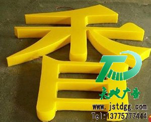雪弗板（PVC發泡板）烤漆字