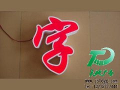 如何應(yīng)對發(fā)光字使用中可能出現(xiàn)的問題