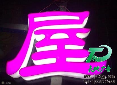 江蘇省泰州天地廣告公司為你量身打造發光字