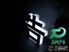 發光字讓銷售者更好的出售商品
