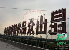 樓頂廣告牌制作應(yīng)注意什么