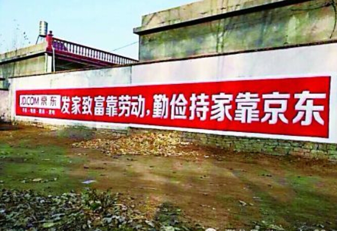 墻體廣告-淘寶、京東...這些電商巨頭為何戀上了農村里的墻？