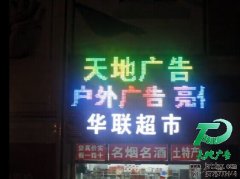 炫彩屏,LED炫彩屏,噴繪屏,霓虹燈屏,P80炫彩屏