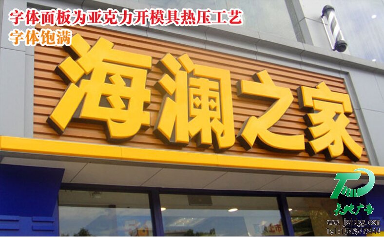 天地廣告?zhèn)髅綄I(yè)從事高品質(zhì)吸塑發(fā)光字制作、安裝、維護(hù)一體化的廣告服務(wù)型企業(yè)
