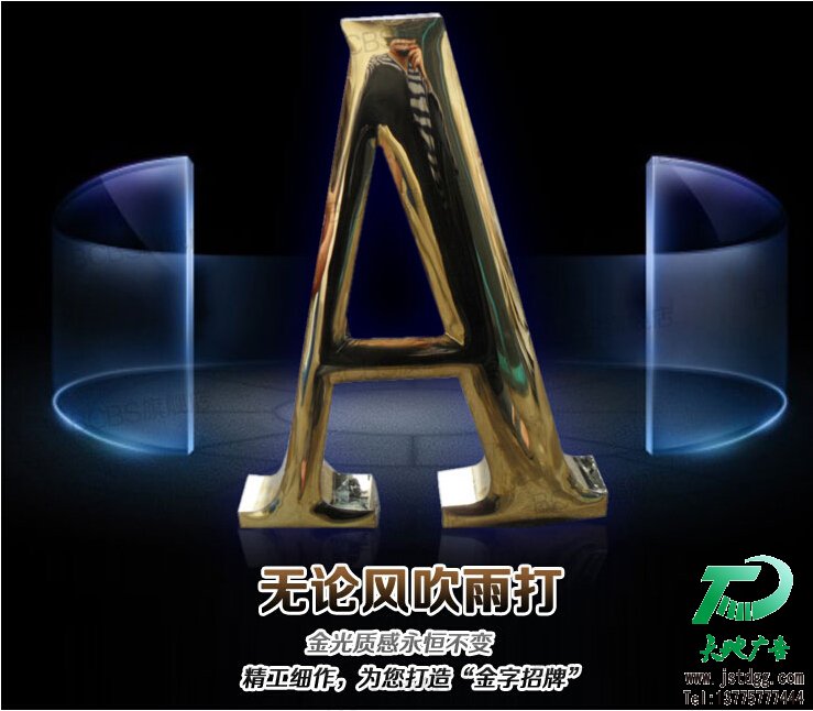 天地廣告?zhèn)髅綄I(yè)從事發(fā)光字、亞克力發(fā)光字、樹脂發(fā)光字、沖孔外露發(fā)光字、迷你發(fā)光字、不銹鋼發(fā)光字、樓頂發(fā)光字制作、安裝、維護(hù)一體化的廣告服務(wù)型企業(yè)