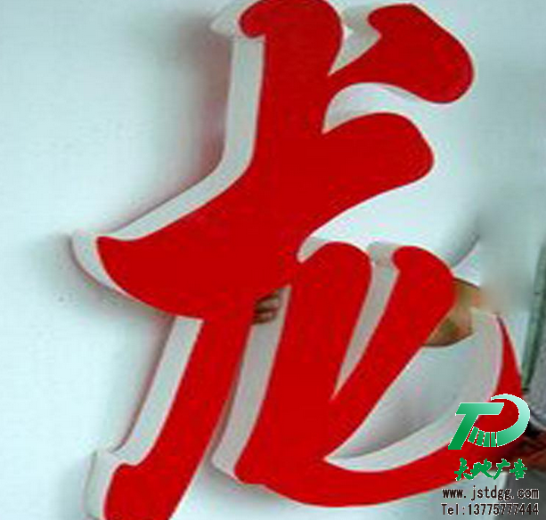 天地廣告傳媒專業從事發光字、亞克力發光字、樹脂發光字、沖孔外露發光字、迷你發光字、不銹鋼發光字、樓頂發光字制作、安裝、維護一體化的廣告服務型企業