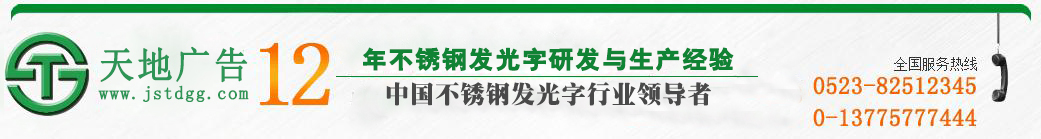 天地廣告?zhèn)髅綄I(yè)從事發(fā)光字、亞克力發(fā)光字、樹脂發(fā)光字、沖孔外露發(fā)光字、迷你發(fā)光字、不銹鋼發(fā)光字、樓頂發(fā)光字制作、安裝、維護(hù)一體化的廣告服務(wù)型企業(yè)