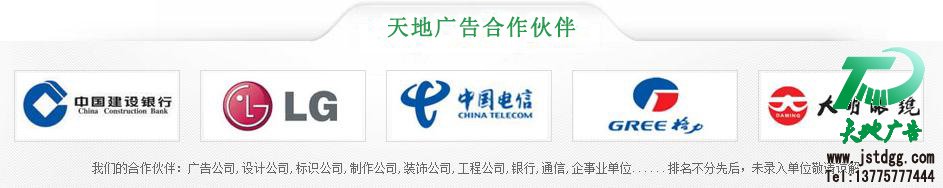 天地廣告?zhèn)髅綄I(yè)從事發(fā)光字、亞克力發(fā)光字、樹脂發(fā)光字、沖孔外露發(fā)光字、迷你發(fā)光字、不銹鋼發(fā)光字、樓頂發(fā)光字制作、安裝、維護(hù)一體化的廣告服務(wù)型企業(yè)