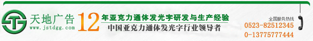 天地廣告?zhèn)髅綄?zhuān)業(yè)從事發(fā)光字、亞克力發(fā)光字、樹(shù)脂發(fā)光字、沖孔外露發(fā)光字、迷你發(fā)光字、不銹鋼發(fā)光字、樓頂發(fā)光字制作、安裝、維護(hù)一體化的廣告服務(wù)型企業(yè)