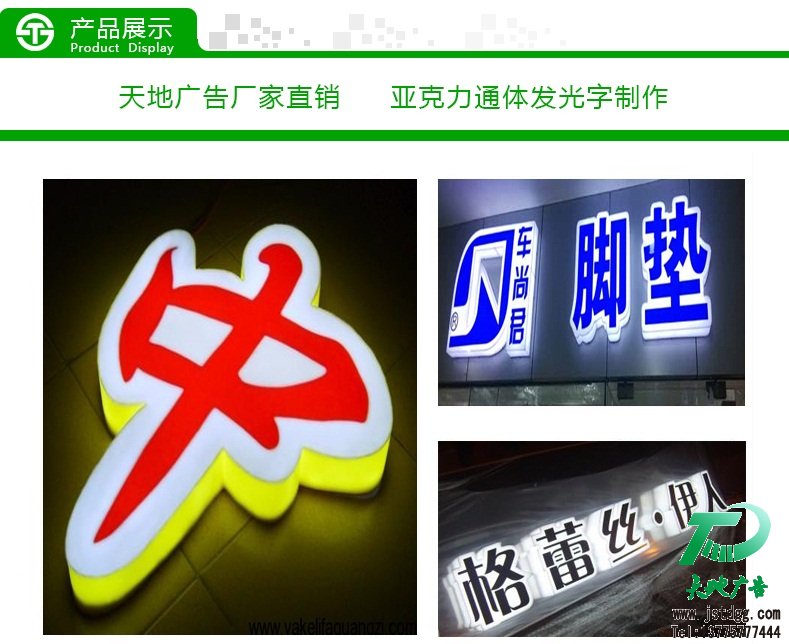 天地廣告?zhèn)髅綄?zhuān)業(yè)從事發(fā)光字、亞克力發(fā)光字、樹(shù)脂發(fā)光字、沖孔外露發(fā)光字、迷你發(fā)光字、不銹鋼發(fā)光字、樓頂發(fā)光字制作、安裝、維護(hù)一體化的廣告服務(wù)型企業(yè)