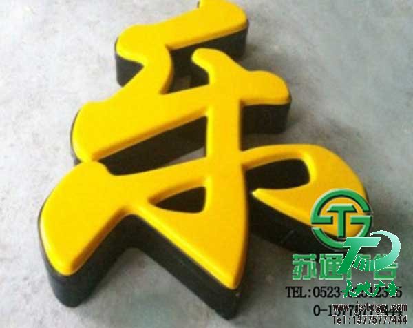 天地廣告傳媒專業從事發光字、亞克力發光字、樹脂發光字、沖孔外露發光字、迷你發光字、不銹鋼發光字、樓頂發光字制作、安裝、維護一體化的廣告服務型企業