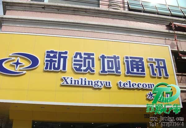 天地廣告傳媒專業從事發光字、亞克力發光字、樹脂發光字、沖孔外露發光字、迷你發光字、不銹鋼發光字、樓頂發光字制作、安裝、維護一體化的廣告服務型企業