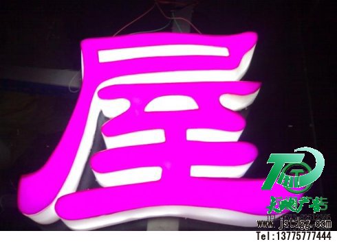 天地廣告傳媒專業從事發光字、亞克力發光字、樹脂發光字、沖孔外露發光字、迷你發光字、不銹鋼發光字、樓頂發光字制作、安裝、維護一體化的廣告服務型企業