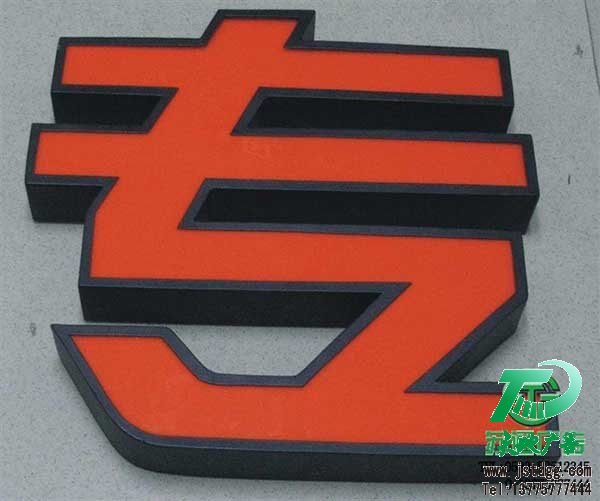 天地廣告傳媒專業從事發光字、亞克力發光字、樹脂發光字、沖孔外露發光字、迷你發光字、不銹鋼發光字、樓頂發光字制作、安裝、維護一體化的廣告服務型企業