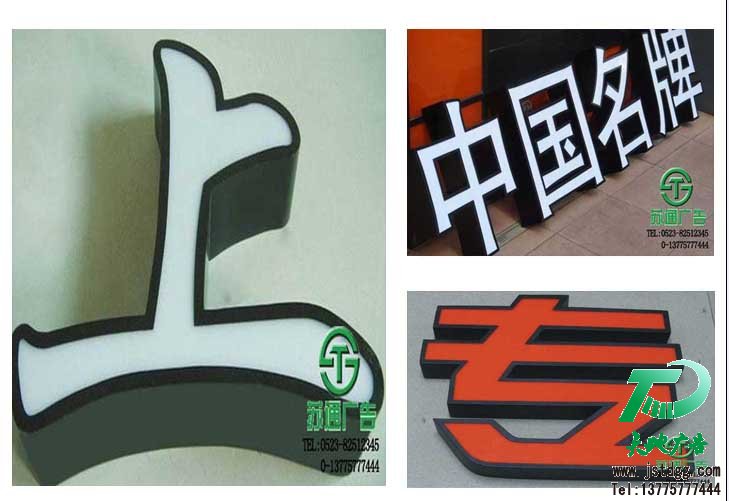 天地廣告傳媒專業從事發光字、亞克力發光字、樹脂發光字、沖孔外露發光字、迷你發光字、不銹鋼發光字、樓頂發光字制作、安裝、維護一體化的廣告服務型企業