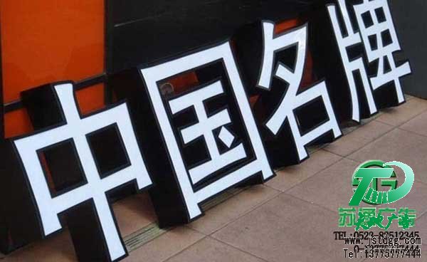 天地廣告傳媒專業從事發光字、亞克力發光字、樹脂發光字、沖孔外露發光字、迷你發光字、不銹鋼發光字、樓頂發光字制作、安裝、維護一體化的廣告服務型企業