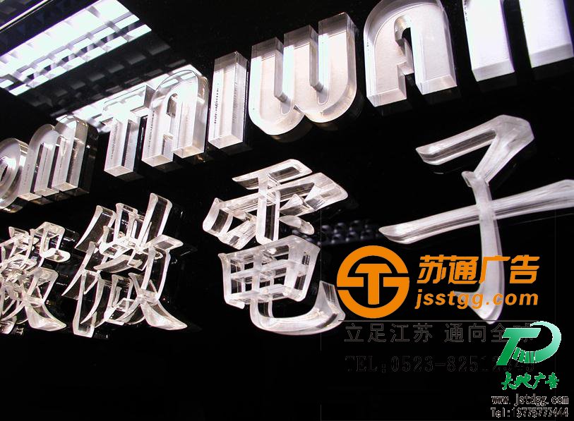 天地廣告?zhèn)髅綄I(yè)從事發(fā)光字、亞克力發(fā)光字、樹脂發(fā)光字、沖孔外露發(fā)光字、迷你發(fā)光字、不銹鋼發(fā)光字、樓頂發(fā)光字制作、安裝、維護(hù)一體化的廣告服務(wù)型企業(yè)