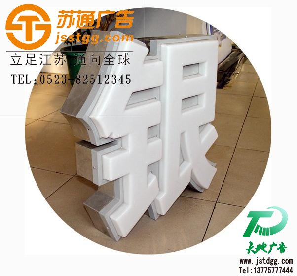 天地廣告?zhèn)髅綄I(yè)從事發(fā)光字、亞克力發(fā)光字、樹脂發(fā)光字、沖孔外露發(fā)光字、迷你發(fā)光字、不銹鋼發(fā)光字、樓頂發(fā)光字制作、安裝、維護(hù)一體化的廣告服務(wù)型企業(yè)