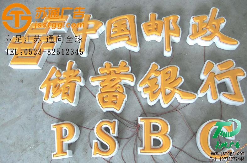 天地廣告?zhèn)髅綄I(yè)從事發(fā)光字、亞克力發(fā)光字、樹脂發(fā)光字、沖孔外露發(fā)光字、迷你發(fā)光字、不銹鋼發(fā)光字、樓頂發(fā)光字制作、安裝、維護(hù)一體化的廣告服務(wù)型企業(yè)