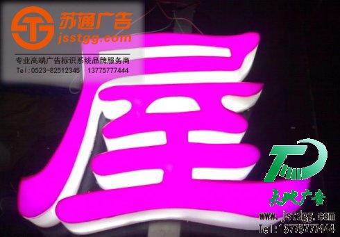 亞克力led發光字,亞克力發光字報價,發光字制作,亞克力后發光字