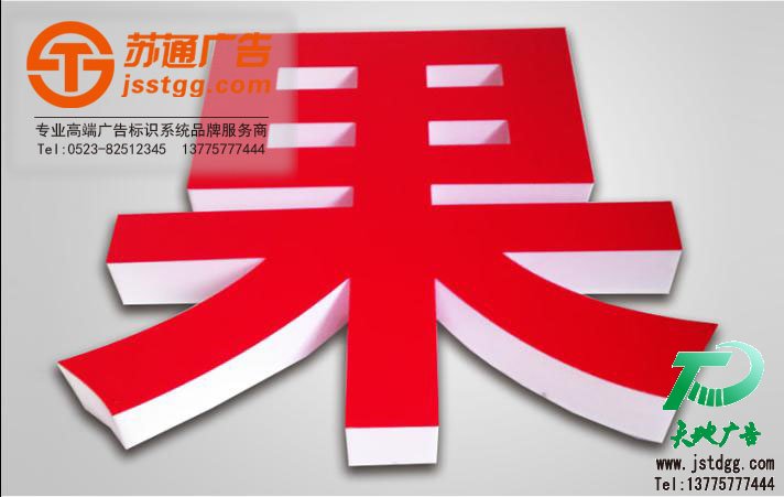 亞克力發(fā)光字制作