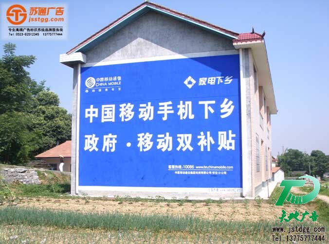 墻體廣告                                                                                                                                                                                                                                                                                                                                                                                                                                                                                                                                                                                                                                                                                                                                                                                                                                                                                                                                                                                                                                                                                                                                                                                                                                                                                                                                                                                                                                                                                                                                                                                                                                                                                                                                                                                                                                                                                                                                                                                                                                                                                                                                                                                                                                                                                                                                                                                                                                                                                                                                                                                                                                                                                     請(qǐng)仔細(xì)閱讀詳細(xì)說(shuō)明并在工程師指導(dǎo)下使用 【產(chǎn)品名稱】：墻體廣告	 通用名稱：墻體噴繪 【釋義】：墻體廣告就是利用公路兩旁的墻面，用彩色防水涂料顏料繪制成各式各樣的宣傳內(nèi)容，或用噴繪布或噴繪膜制成廣告圖案，前者叫做墻體手繪，后者叫做墻體噴繪，近似于廣告塔、路牌廣告。 【業(yè)務(wù)范圍】：泰州蘇通廣告擁有12年墻體廣告制作經(jīng)驗(yàn)，專業(yè)從事各種戶外墻體廣告制作，是泰州地區(qū)高品質(zhì)、高質(zhì)量、性價(jià)比高的一家墻體廣告公司，提供對(duì)江蘇省內(nèi)及全國(guó)各地的戶外墻體廣告服務(wù)。聯(lián)系方式：0523-82512345 【價(jià)格】：墻體廣告報(bào)價(jià)根據(jù)全國(guó)各地的墻體資源狀況及用料的不同，以及客戶所發(fā)布的數(shù)量不同而確定的，一般價(jià)格在10--25元/m^2之間。也許您問(wèn)，價(jià)格為何有這么大的差異呢?因?yàn)楹芏嘁蛩貨Q定著價(jià)格的高低。比如： 　　一、發(fā)布數(shù)量決定價(jià)格：如果您只發(fā)布10塊廣告，在濟(jì)南、北京、太原、鄭州、合肥、石家莊、南京、武漢、長(zhǎng)沙、南昌各發(fā)布一塊，可能價(jià)格在100元/m^2，也沒(méi)人接。如果在一個(gè)縣，如濟(jì)南的長(zhǎng)清一個(gè)縣發(fā)布10000m^2，可能價(jià)格還要低于9元/m^2，因?yàn)闊o(wú)論從車費(fèi)、路費(fèi)及工作效率上都比前者的成本大大降低。 　　二、廣告所選用料決定價(jià)格：比如，廣告的原料是選用外墻乳膠漆，還是油漆，還是防水涂料。如果是外墻乳膠漆，一般15--25元/m^2，用油漆則是10--16元/m^2，而防水涂料一般在10元--12元之間/m^2，因此用料的不同也決定著墻體廣告的價(jià)格。 　　三、高、低墻之分也決定價(jià)格：現(xiàn)在發(fā)布戶外墻體廣告一般分為高墻(尺寸高度3米以上)和低墻(尺寸高度2.5米以下)兩種，因?yàn)楦邏χ谱霭l(fā)布需要梯子等工具，做起來(lái)一是速度慢，二是危險(xiǎn)性高;所以高墻價(jià)格一般在12元/m^2左右。而低墻比高墻而言，危險(xiǎn)性小，做工速度快，相對(duì)來(lái)說(shuō)價(jià)格要比高墻低，一般在9元/m^2。(以上價(jià)格以山東地區(qū)為例) 　　四、墻體廣告的顏色決定價(jià)格：墻體廣告的常用顏色一般是紅、黃、藍(lán)、綠、白這幾種廣告色用得多一些。但其成本價(jià)格不一樣，白色最便宜，綠、紅色最貴。其次是黃。再次之是藍(lán)色。象紅、綠色與黃、藍(lán)色相差在0.5元/m^2左右，紅與白色相差在1元/m^2左右。 　　五、廣告版式的復(fù)雜與簡(jiǎn)單也決定著價(jià)格的高低，廣告創(chuàng)意策劃，客戶樣稿的版式?jīng)Q定價(jià)格，版式越復(fù)雜，相對(duì)價(jià)格稍高，反之價(jià)格稍低。比如：如果樣稿僅僅是藍(lán)底白字，價(jià)格是8元/m^2，如果是藍(lán)底白字，白字再鑲紅邊,這樣可能就多做一遍工序，價(jià)格可能就貴0.5--1元/m^2。 　　六、墻體廣告資源決定墻體價(jià)格：墻體資源的多少?zèng)Q定墻體廣告價(jià)格，墻體廣告的報(bào)價(jià)墻體廣告資源越多，工程進(jìn)展順利，相對(duì)來(lái)說(shuō)價(jià)格就比較便宜。像在山東、河北、河南、湖南、湖北、江蘇、安徽北部等地墻體資源多，一般價(jià)格在10--16元/m^2。而像廣東、福建、遼寧、吉林、內(nèi)蒙等地因墻體資源少，價(jià)格一般在12--24元/m^2左右。 　　七、天氣情況決定墻體價(jià)格：如在北方除六、七、八月份外其它月份以晴天居多，施工速度相對(duì)能加快，成本相對(duì)較低，而在南方，雨水天氣多，墻面不干，施工難度大，一般價(jià)格相對(duì)也高。 【公司簡(jiǎn)介】：江蘇蘇通廣告主要經(jīng)營(yíng)墻體廣告，墻體噴繪,墻體手繪等多種種類的墻體廣告制作，江蘇范圍內(nèi)可送貨上門，幫您鋪設(shè)，大大節(jié)省了您寶貴的時(shí)間，蘇通廣告華東地區(qū)權(quán)威的廣告系統(tǒng)整合服務(wù)商，專業(yè)值得信賴。詳情請(qǐng)咨詢：13775777444 電話：0523-82512345。 企業(yè)名稱：江蘇蘇通廣告有限公司 企業(yè)地址：江蘇省泰州市姜堰區(qū)華東五金城M6 電    話：0523-82512345 傳    真：0523-82289000 手    機(jī)：13775777444 客服 QQ：815661528  郵箱：jsstgg@qq.com