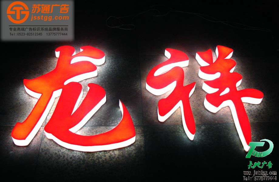 天地廣告傳媒專業從事發光字、亞克力發光字、樹脂發光字、沖孔外露發光字、迷你發光字、不銹鋼發光字、樓頂發光字制作、安裝、維護一體化的廣告服務型企業