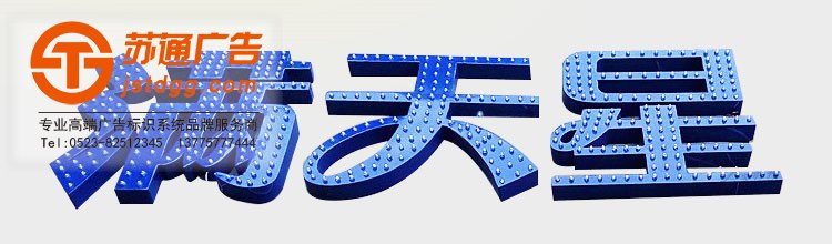 天地廣告傳媒專業從事發光字、亞克力發光字、樹脂發光字、沖孔外露發光字、迷你發光字、不銹鋼發光字、樓頂發光字制作、安裝、維護一體化的廣告服務型企業
