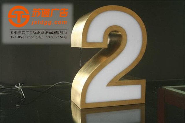 天地廣告?zhèn)髅綄I(yè)從事發(fā)光字、亞克力發(fā)光字、樹脂發(fā)光字、沖孔外露發(fā)光字、迷你發(fā)光字、不銹鋼發(fā)光字、樓頂發(fā)光字制作、安裝、維護(hù)一體化的廣告服務(wù)型企業(yè)