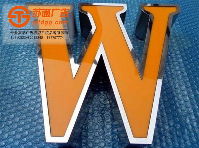天地廣告傳媒專業從事發光字、亞克力發光字、樹脂發光字、沖孔外露發光字、迷你發光字、不銹鋼發光字、樓頂發光字制作、安裝、維護一體化的廣告服務型企業