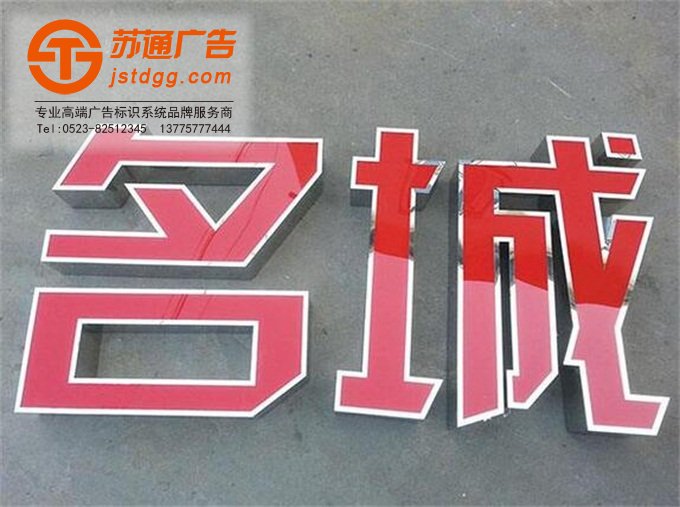 天地廣告傳媒專業從事發光字、亞克力發光字、樹脂發光字、沖孔外露發光字、迷你發光字、不銹鋼發光字、樓頂發光字制作、安裝、維護一體化的廣告服務型企業