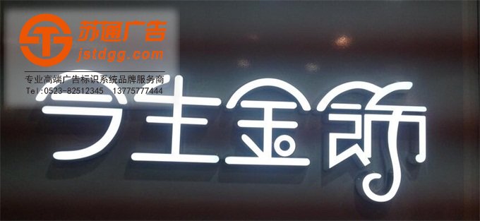 天地廣告傳媒專業從事發光字、亞克力發光字、樹脂發光字、沖孔外露發光字、迷你發光字、不銹鋼發光字、樓頂發光字制作、安裝、維護一體化的廣告服務型企業